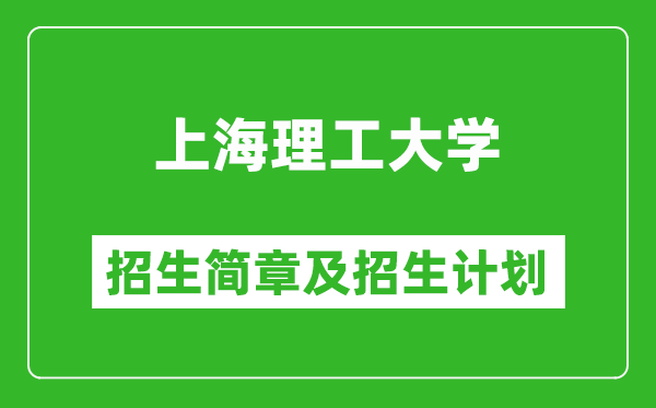 上海理工大學(xué)2025年招生簡(jiǎn)章,各省高考招生計(jì)劃人數(shù)一覽表