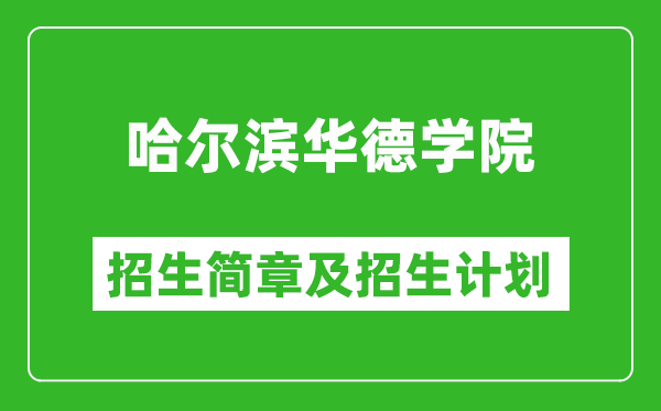 哈爾濱華德學院2025年招生簡章,各省高考招生計劃人數(shù)一覽表
