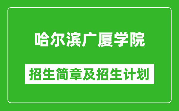哈爾濱廣廈學(xué)院2025年招生簡(jiǎn)章,各省高考招生計(jì)劃人數(shù)一覽表