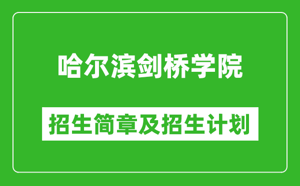 哈爾濱劍橋?qū)W院2025年招生簡(jiǎn)章,各省高考招生計(jì)劃人數(shù)一覽表
