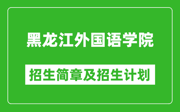 黑龍江外國(guó)語(yǔ)學(xué)院2025年招生簡(jiǎn)章,各省高考招生計(jì)劃人數(shù)一覽表