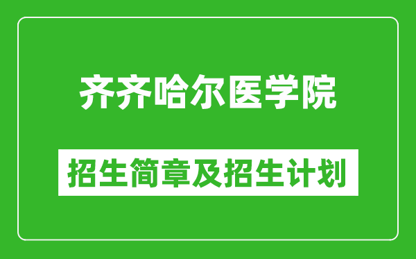 齊齊哈爾醫(yī)學(xué)院2025年招生簡章,各省高考招生計劃人數(shù)一覽表