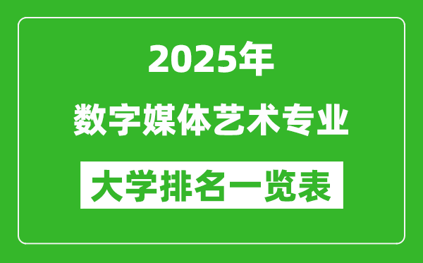 全國數(shù)字媒體藝術(shù)專業(yè)最好的大學(xué)排名一覽表(2025最新)