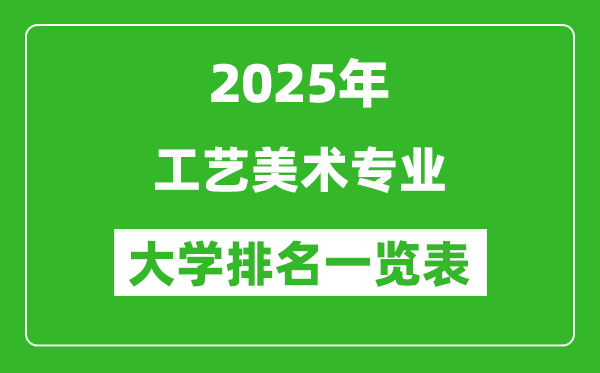 全國工藝美術專業(yè)最好的大學排名一覽表(2025最新)