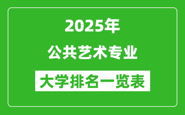 全國公共藝術(shù)專業(yè)最好的大學(xué)排名一覽表(2025最新)