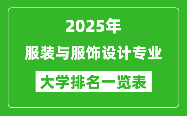 全國服裝與服飾設(shè)計專業(yè)最好的大學(xué)排名一覽表(2025最新)