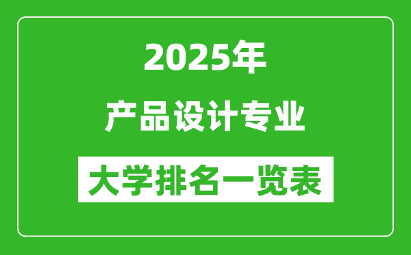 全國產(chǎn)品設(shè)計專業(yè)最好的大學(xué)排名一覽表(2025最新)