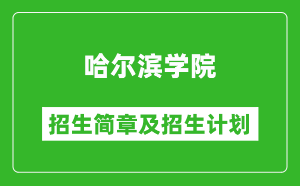 哈爾濱學院2025年招生簡章,各省高考招生計劃人數(shù)一覽表