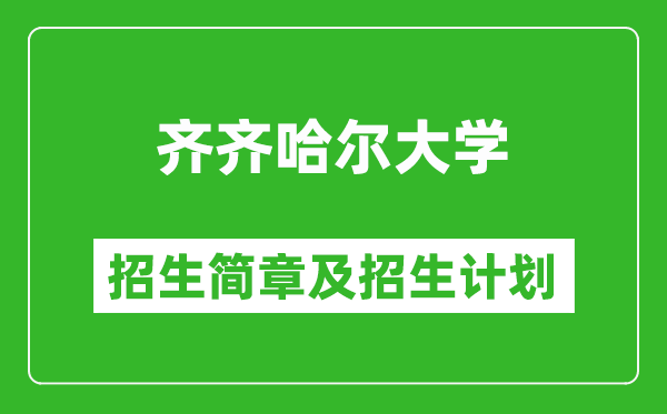 齊齊哈爾大學(xué)2025年招生簡(jiǎn)章,各省高考招生計(jì)劃人數(shù)一覽表