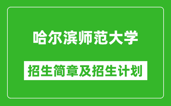 哈爾濱師范大學(xué)2025年招生簡(jiǎn)章,各省高考招生計(jì)劃人數(shù)一覽表