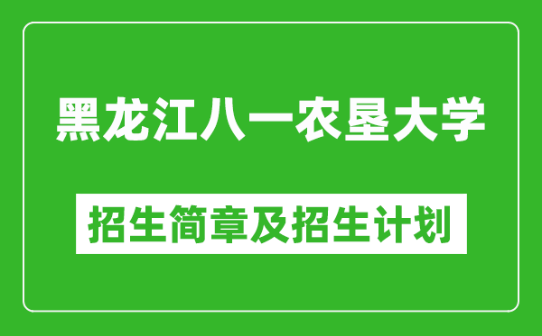 黑龍江八一農(nóng)墾大學(xué)2025年招生簡章,各省高考招生計劃人數(shù)一覽表