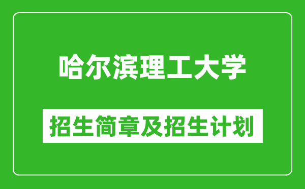 哈爾濱理工大學(xué)2025年招生簡章,各省高考招生計(jì)劃人數(shù)一覽表