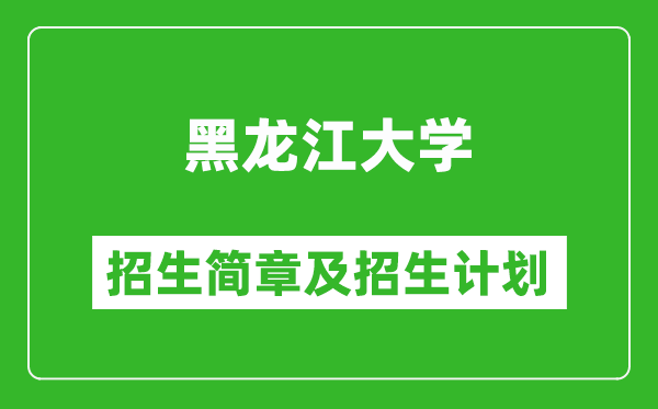 黑龍江大學(xué)2025年招生簡章,各省高考招生計劃人數(shù)一覽表
