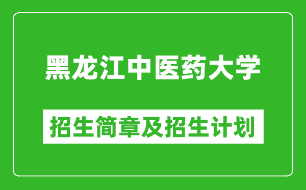 黑龍江中醫(yī)藥大學(xué)2025年招生簡(jiǎn)章,各省高考招生計(jì)劃人數(shù)一覽表