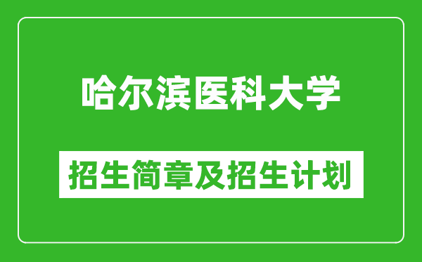 哈爾濱醫(yī)科大學(xué)2025年招生簡章,各省高考招生計劃人數(shù)一覽表