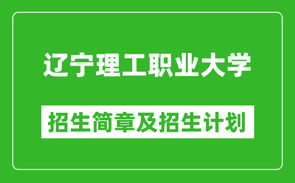 遼寧理工職業(yè)大學(xué)2025年招生簡(jiǎn)章,各省高考招生計(jì)劃人數(shù)一覽表