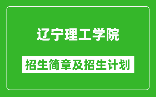 遼寧理工學(xué)院2025年招生簡(jiǎn)章,各省高考招生計(jì)劃人數(shù)一覽表