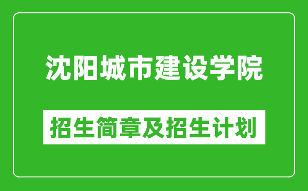 沈陽城市建設學院2025年招生簡章,各省高考招生計劃人數(shù)一覽表