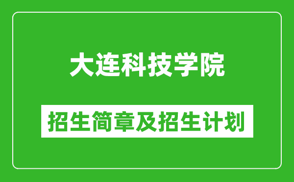 大連科技學院2025年招生簡章,各省高考招生計劃人數(shù)一覽表