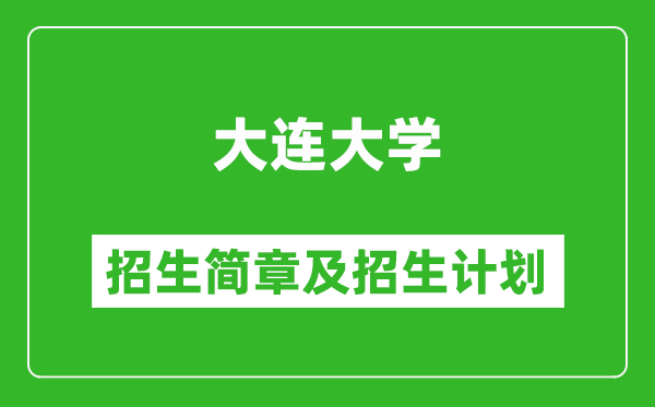 大連大學(xué)2025年招生簡章,各省高考招生計劃人數(shù)一覽表