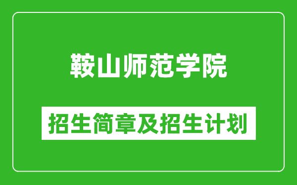 鞍山師范學(xué)院2025年招生簡章,各省高考招生計(jì)劃人數(shù)一覽表