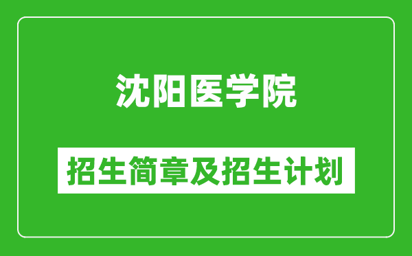 沈陽醫(yī)學院2025年招生簡章,各省高考招生計劃人數一覽表