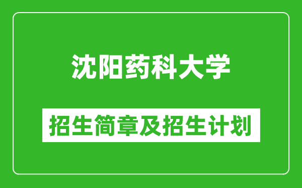 沈陽藥科大學2025年招生簡章,各省高考招生計劃人數(shù)一覽表