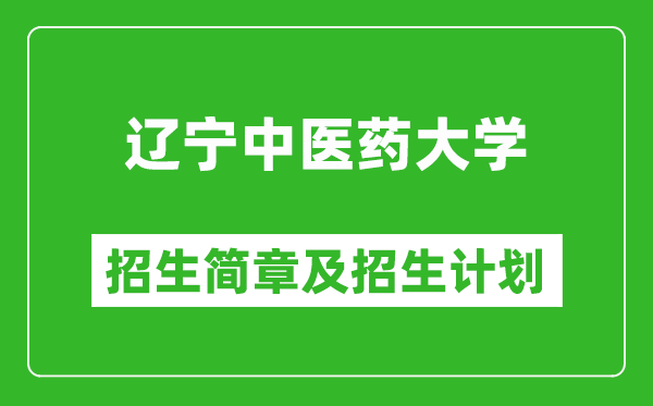 遼寧中醫(yī)藥大學(xué)2025年招生簡(jiǎn)章,各省高考招生計(jì)劃人數(shù)一覽表