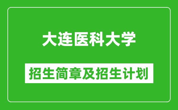 大連醫(yī)科大學(xué)2025年招生簡章,各省高考招生計劃人數(shù)一覽表