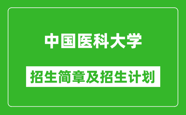 中國醫(yī)科大學2025年招生簡章,各省高考招生計劃人數(shù)一覽表
