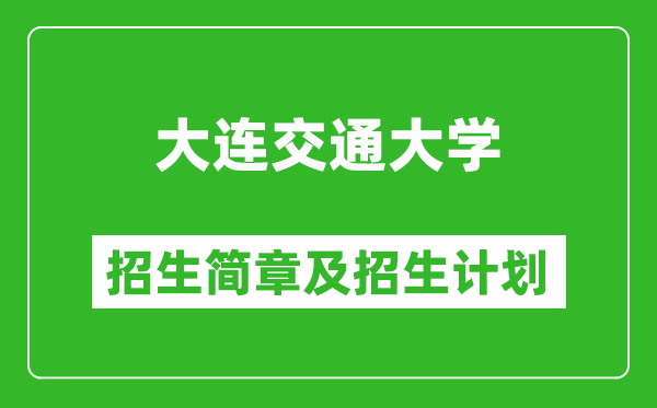 大連交通大學(xué)2025年招生簡章,各省高考招生計(jì)劃人數(shù)一覽表