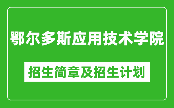 鄂爾多斯應(yīng)用技術(shù)學(xué)院2025年招生簡章,各省高考招生計劃人數(shù)一覽表