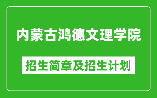 內(nèi)蒙古鴻德文理學(xué)院2025年招生簡章,各省高考招生計(jì)劃人數(shù)一覽表