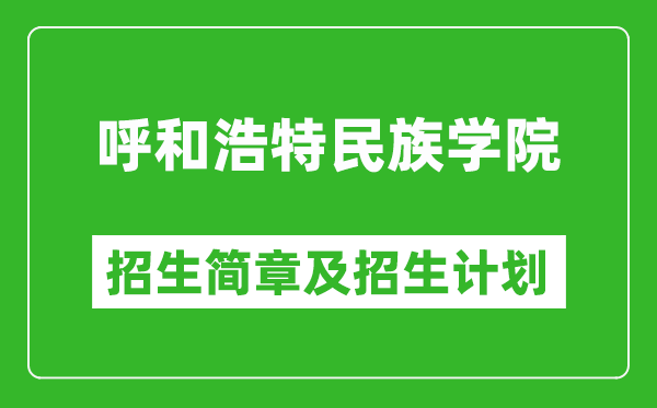 呼和浩特民族學院2025年招生簡章,各省高考招生計劃人數(shù)一覽表