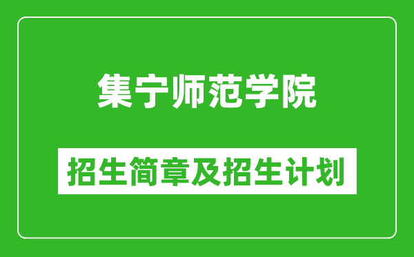 集寧師范學(xué)院2025年招生簡(jiǎn)章,各省高考招生計(jì)劃人數(shù)一覽表