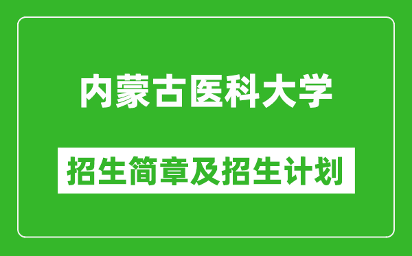 內(nèi)蒙古醫(yī)科大學(xué)2025年招生簡(jiǎn)章,各省高考招生計(jì)劃人數(shù)一覽表