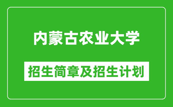 內(nèi)蒙古農(nóng)業(yè)大學(xué)2025年招生簡(jiǎn)章,各省高考招生計(jì)劃人數(shù)一覽表