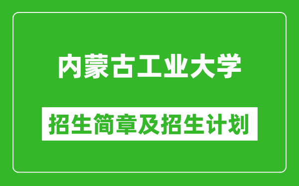 內(nèi)蒙古工業(yè)大學(xué)2025年招生簡章,各省高考招生計劃人數(shù)一覽表
