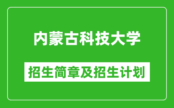 內(nèi)蒙古科技大學(xué)2025年招生簡章,各省高考招生計劃人數(shù)一覽表