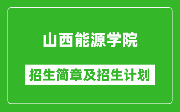 山西能源學(xué)院2025年招生簡章,各省高考招生計劃人數(shù)一覽表