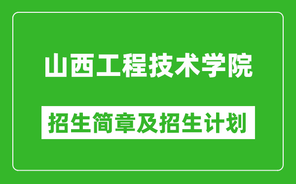 山西工程技術(shù)學院2025年招生簡章,各省高考招生計劃人數(shù)一覽表