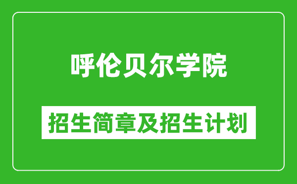 呼倫貝爾學(xué)院2025年招生簡(jiǎn)章,各省高考招生計(jì)劃人數(shù)一覽表