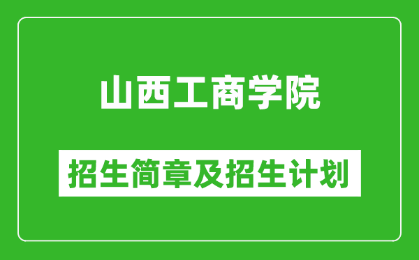 山西工商學院2025年招生簡章,各省高考招生計劃人數(shù)一覽表
