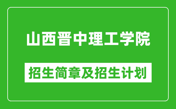 山西晉中理工學院2025年招生簡章,各省高考招生計劃人數(shù)一覽表