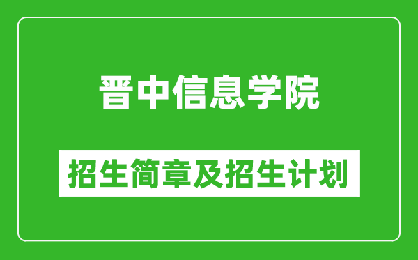 晉中信息學(xué)院2025年招生簡章,各省高考招生計劃人數(shù)一覽表