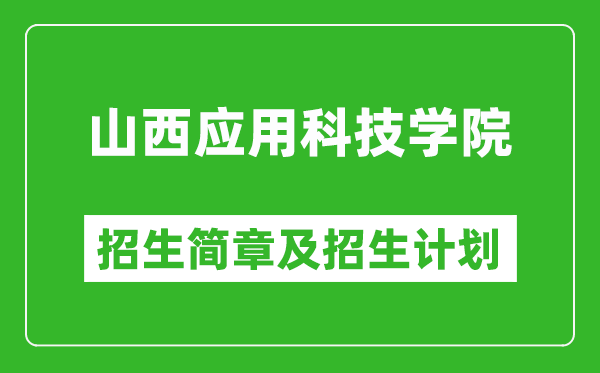 山西應用科技學院2025年招生簡章,各省高考招生計劃人數(shù)一覽表