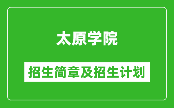 太原學(xué)院2025年招生簡章,各省高考招生計(jì)劃人數(shù)一覽表