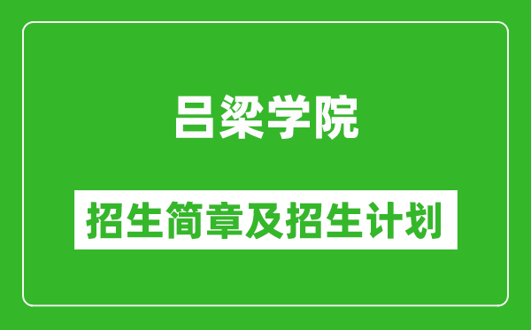 呂梁學(xué)院2025年招生簡(jiǎn)章,各省高考招生計(jì)劃人數(shù)一覽表