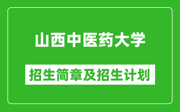 山西中醫(yī)藥大學(xué)2025年招生簡章,各省高考招生計劃人數(shù)一覽表