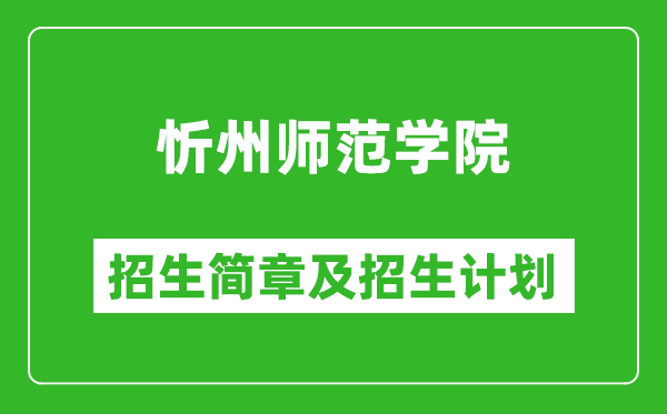 忻州師范學院2025年招生簡章,各省高考招生計劃人數(shù)一覽表